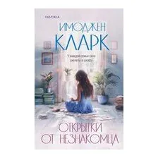 Открытки от незнакомца