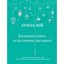 Большая книга исполнения желаний