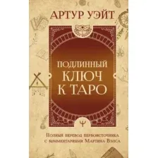 Книга АСТ Подлинный ключ к Таро / 9785171588939 (Уэйт А.)