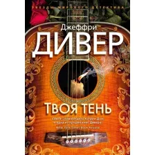 Художественная книга Азбука Твоя тень (Дивер Дж.)