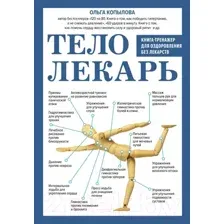 Тело-лекарь. Книга-тренажер для оздоровления без лекарств