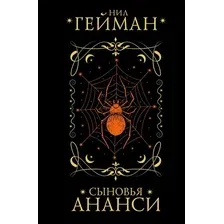 Художественная книга АСТ Сыновья Ананси, твердая обложка (Гейман Нил )