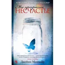 Книга издательства Иностранка. Мое прекрасное несчастье 9785389217027 (Макгвайр Дж.)