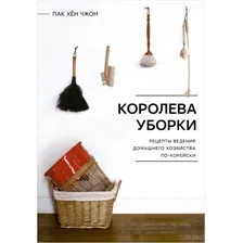 Королева уборки. Рецепты ведения домашнего хозяйства