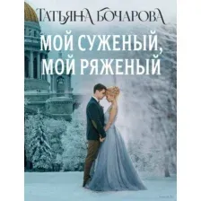 Мой суженый, мой ряженый
