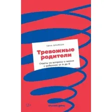 Нехудожественная книга Альпина Тревожные родители: ответы на вопросы о жизни с ребенком (Брайсон Т.)