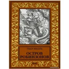 Книга издательства Вече. Остров робинзонов (Маэль П.)