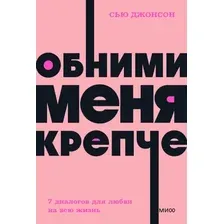 Книга издательства МИФ. Обними меня крепче. 7 диалогов для любви на всю жизнь 9785001957669 (Джонсон С.)