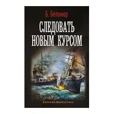 Следовать новым курсом