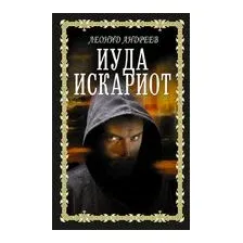 Иуда Искариот