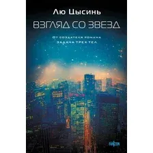 Книга издательства Fanzon. Взгляд со звезд (Лю Цысинь)