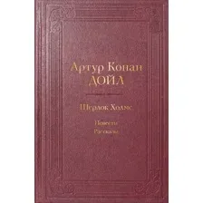 Шерлок Холмс. Повести. Рассказы