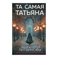 Та самая Татьяна
