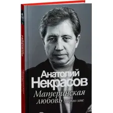 Материнская любовь