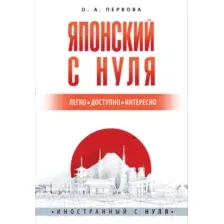 Учебное пособие АСТ Японский с нуля (Первова О.)