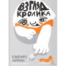 Взгляд кролика