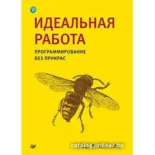 Книга издательства Питер. Идеальная работа. Программирование без прикрас (Роберт М.)