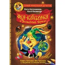 Книга издательства АСТ. Фу-Фу и Кис-Кис. Фея-колтунья и волшебный портал (Матюшкина К., Оковитая Е.)