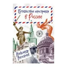 Путешествие иностранца в России