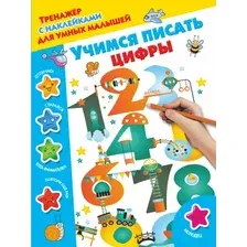 Пропись АСТ Учимся писать цифры. Тренажер с наклейками для умных малышей (Дмитриева В.)