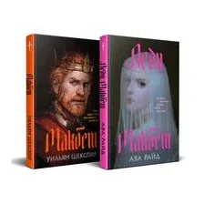 Макбет. Леди Макбет. Комплект из 2 книг