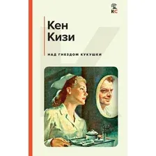 Книга издательства Эксмо. Над кукушкиным гнездом 9785041752903 (Кизи К.)