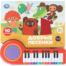 Музыкальная книга Умка Добрые песенки. Союзмультфильм, твердая обложка