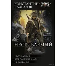 Несгибаемый