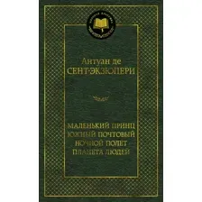 Художественная книга Азбука Маленький принц. Южный почтовый. Ночной полет (Сент-Экзюпери А.)