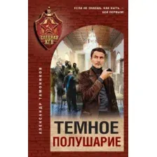 Художественная книга Эксмо Темное полушарие, твердая обложка (Тамоников Александр)