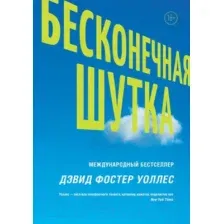 Художественная книга АСТ Бесконечная шутка (Уоллес Д.)