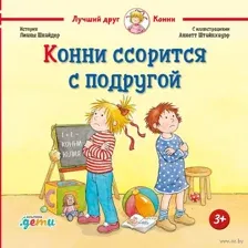 Конни ссорится с подругой
