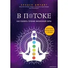 Книга издательства Эксмо. В потоке. Как усилить течение жизненной силы. Авторский метод работы с чакрами (Анодея Джудит)