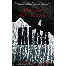 Художественная книга Азбука Мгла (Йонассон Р.)