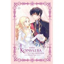 Художественная книга АСТ Королева со скальпелем. Доктор Элиза. Книга 1 твердая обложка (Юин)