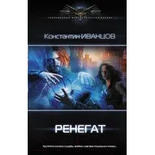 Художественная книга АСТ Ренегат (Иванцов К.)
