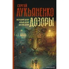  АСТ. Дозоры: Последний Дозор. Новый Дозор. Шестой Дозор (Лукьяненко Сергей Васильевич)