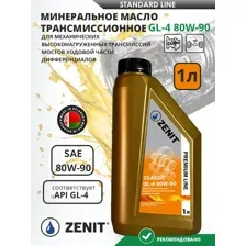 Масло трансмиссионное минеральное ZENIT Premium Line CLASSIC GL-4 80W-90, 1 л