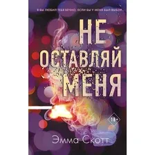 Художественная книга Эксмо Не оставляй меня (Скотт Э.)
