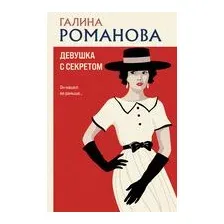 Девушка с секретом