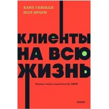 Книга издательства МИФ. Клиенты на всю жизнь. Neon Pocketbooks 9785002141784 (Сьюэлл К., Браун П.)