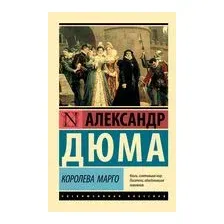 Королева Марго