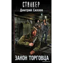 Книга издательства АСТ. Закон торговца 9785171079581 (Силлов Д.О.)
