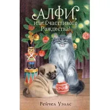 Художественная книга АСТ Алфи, или Счастливого Рождества! / 9785171577667 (Уэллс Р.)