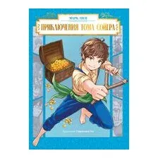 Приключения Тома Сойера