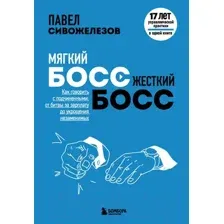 Мягкий босс – жесткий босс