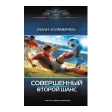 Совершенный. Второй шанс