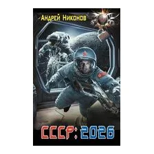 СССР: 2026