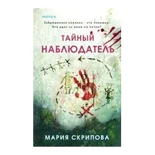 Тайный наблюдатель