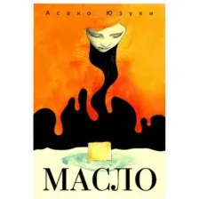 Книга издательства Рипол Классик. Масло (Юзуки Асако)